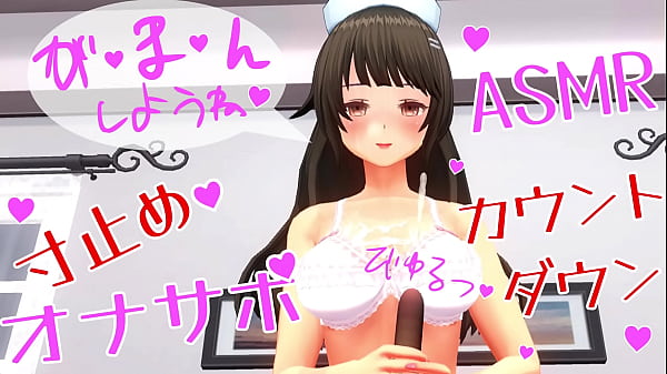 無修正エロアニメ　オナサポ ボイス ASMR　優しいお姉さんの寸止めカウントダウン手こき　イヤホン推奨